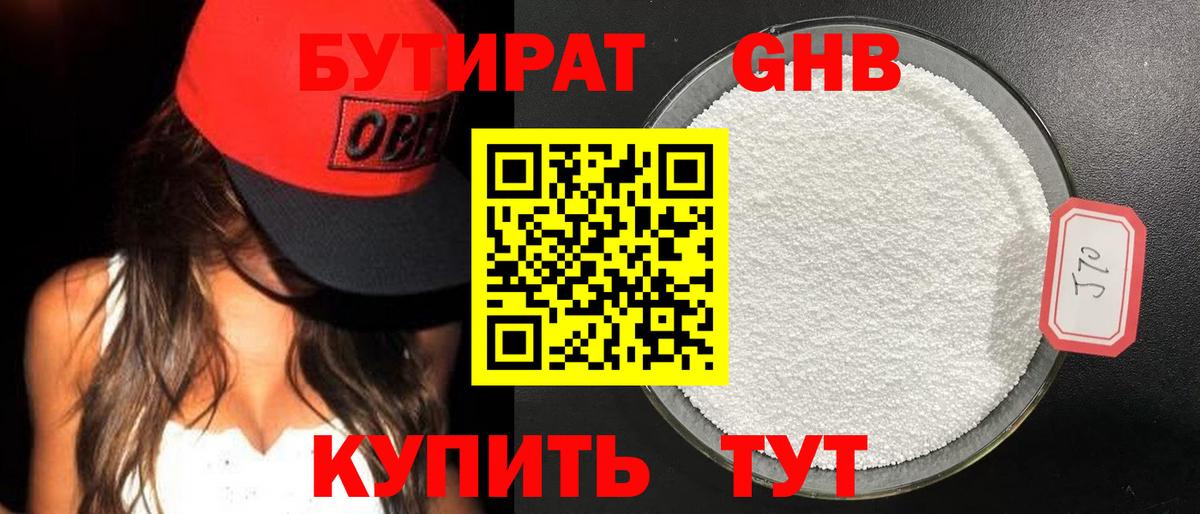 БУТИРАТ Butirat Котельники